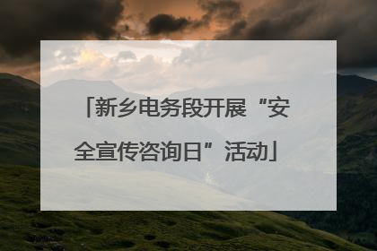 新乡电务段开展“安全宣传咨询日”活动