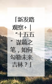 新发路观察+｜“十五五”谋篇之笔，如何勾勒未来吉林？