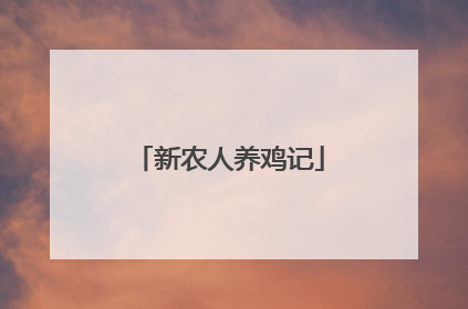 新农人养鸡记