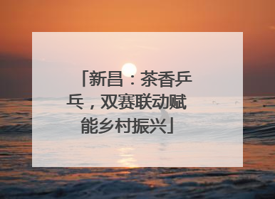 新昌：茶香乒乓，双赛联动赋能乡村振兴