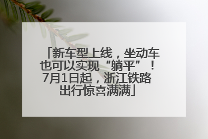 新车型上线，坐动车也可以实现“躺平”！7月1日起，浙江铁路出行惊喜满满