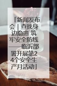 新闻发布会｜查找身边隐患 筑牢安全防线——临沂部署开展第24个安全生产月活动