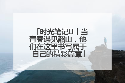 时光笔记⑪丨当青春遇见韶山，他们在这里书写属于自己的精彩篇章