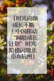 时光向前·成长不断！中国移动“网龄成长计划”时光阶梯闪现北京&杭州