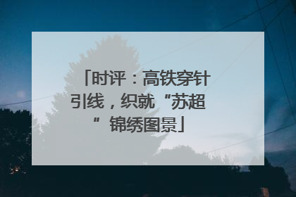 时评：高铁穿针引线，织就“苏超”锦绣图景