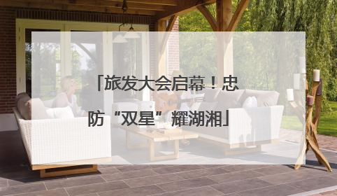 旅发大会启幕！忠防“双星”耀湖湘