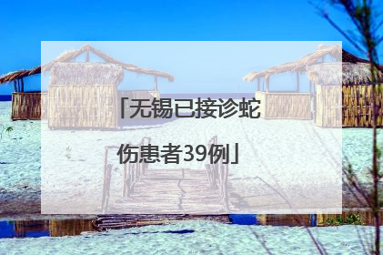 无锡已接诊蛇伤患者39例