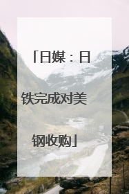 日媒：日铁完成对美钢收购