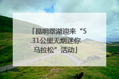 昆明翠湖迎来“5.31公里无烟迷你马拉松”活动