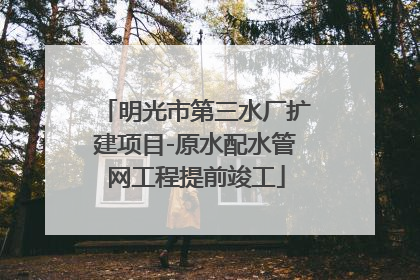 明光市第三水厂扩建项目-原水配水管网工程提前竣工