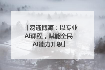 易通博源：以专业AI课程，赋能全民AI能力升级