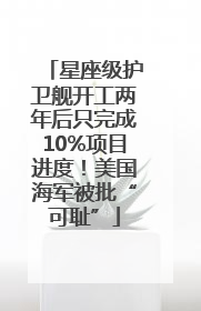 星座级护卫舰开工两年后只完成10%项目进度！美国海军被批“可耻”