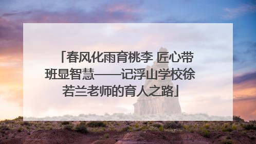 春风化雨育桃李 匠心带班显智慧——记浮山学校徐若兰老师的育人之路