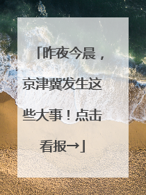 昨夜今晨，京津冀发生这些大事！点击看报→