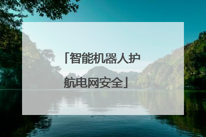 智能机器人护航电网安全