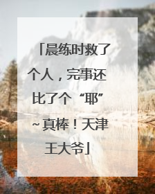 晨练时救了个人，完事还比了个“耶”～真棒！天津王大爷