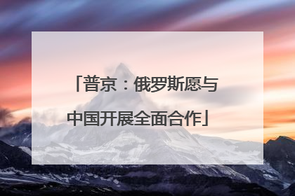 普京：俄罗斯愿与中国开展全面合作