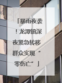 暴雨夜袭！龙潭镇深夜紧急转移群众实现“零伤亡”