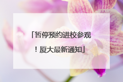 暂停预约进校参观！厦大最新通知