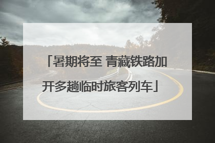 暑期将至 青藏铁路加开多趟临时旅客列车