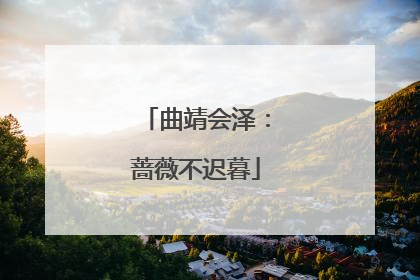曲靖会泽：蔷薇不迟暮