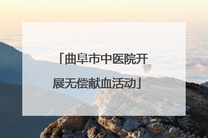 曲阜市中医院开展无偿献血活动
