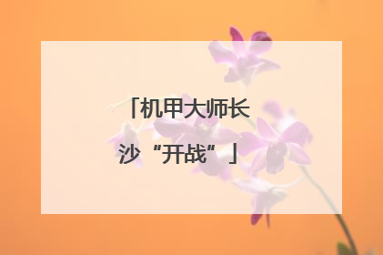 机甲大师长沙“开战”