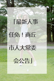 最新人事任免！商丘市人大常委会公告
