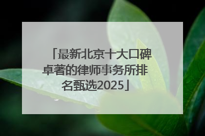 最新北京十大口碑卓著的律师事务所排名甄选2025