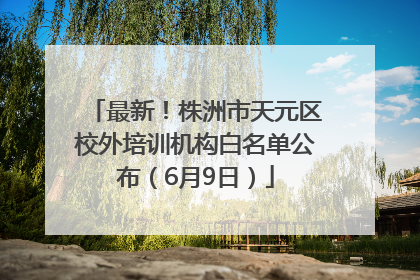 最新！株洲市天元区校外培训机构白名单公布（6月9日）