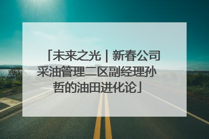 未来之光｜新春公司采油管理二区副经理孙哲的油田进化论