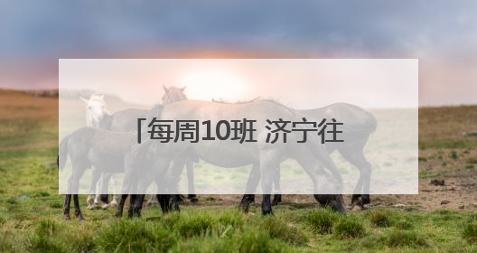 每周10班 济宁往返重庆航班加密升级