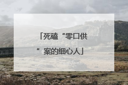 死磕“零口供”案的细心人