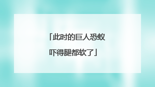 此时的巨人恐蚁吓得腿都软了