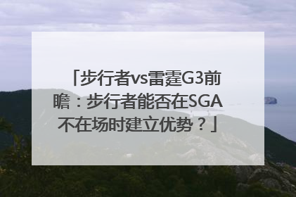 步行者vs雷霆G3前瞻：步行者能否在SGA不在场时建立优势？