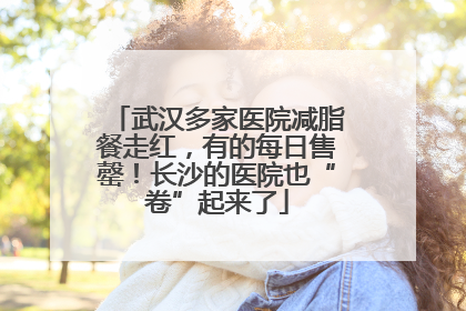 武汉多家医院减脂餐走红，有的每日售罄！长沙的医院也“卷”起来了