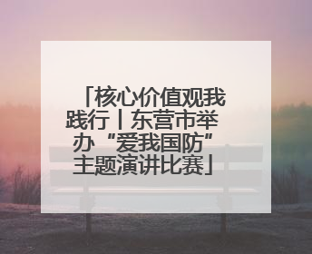 核心价值观我践行丨东营市举办“爱我国防”主题演讲比赛