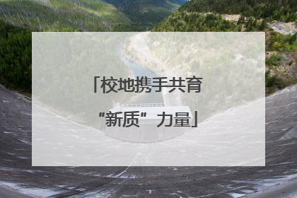 校地携手共育“新质”力量