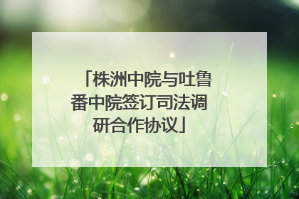 株洲中院与吐鲁番中院签订司法调研合作协议