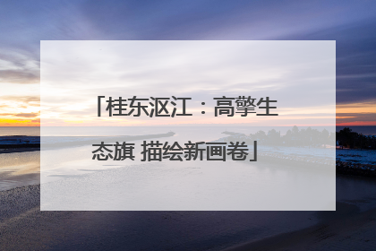桂东沤江：高擎生态旗 描绘新画卷