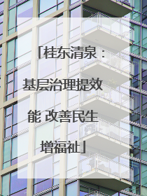 桂东清泉：基层治理提效能 改善民生增福祉