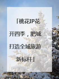 桃花IP花开四季，肥城打造全域旅游新标杆