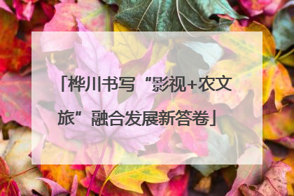 桦川书写“影视+农文旅”融合发展新答卷