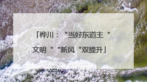 桦川：“当好东道主“文明““新风“双提升