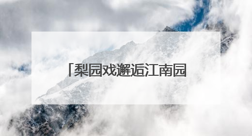 梨园戏邂逅江南园林！《陈三五娘》苏州首演受热捧