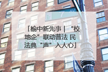 榆中新先事｜“校地企”联动普法 民法典“声”入人心