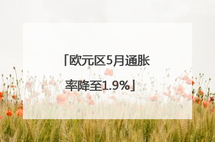 欧元区5月通胀率降至1.9%