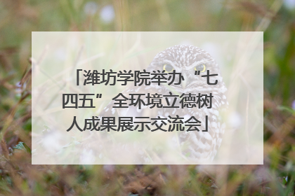 潍坊学院举办“七四五”全环境立德树人成果展示交流会