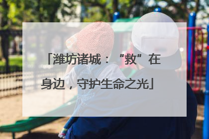 潍坊诸城：“救”在身边，守护生命之光
