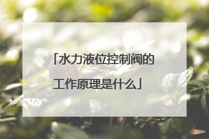 水力液位控制阀的工作原理是什么